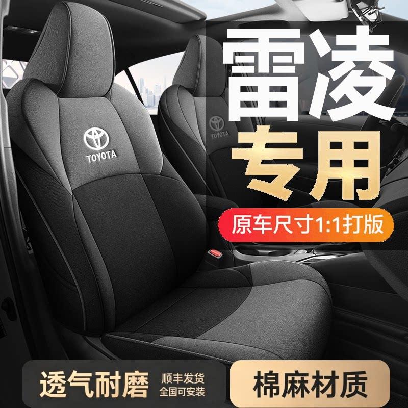 广汽Toyota雷凌专用汽车座套全包围坐垫棉麻四季座椅套2026款雷凌