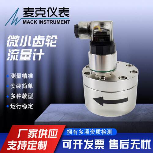 麦克齿轮流量计微小齿轮流量计微小液体流量计