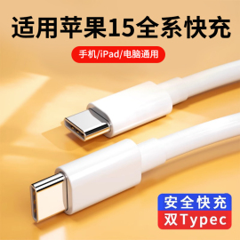 适用iphone15充电线双typec数据线充电器头，ipadpro苹果promax华为air平板macbook电脑，pd快充双头ctoc口短加长