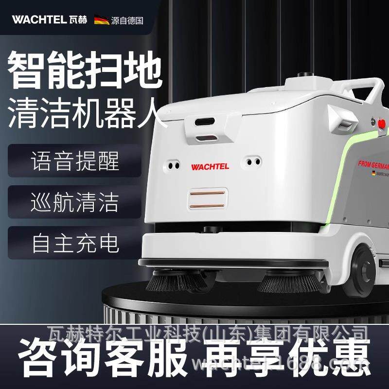 出口WACHTEL商用洗地机机器人酒店商场超市全自动智能扫吸拖清洁
