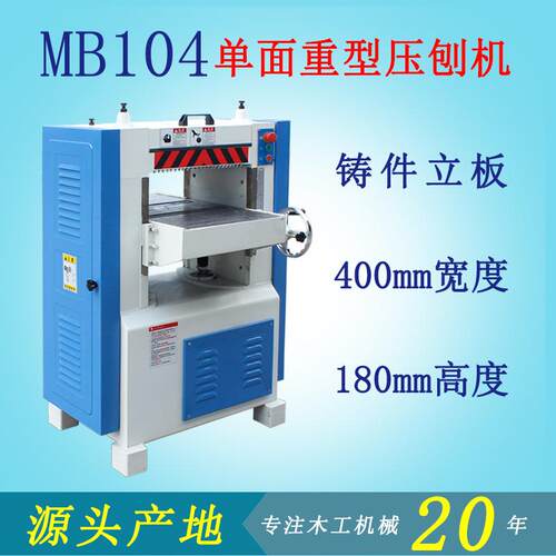 佛山木工机械设备MB104刨床单面重型压刨机螺旋刀定厚刨平面优惠