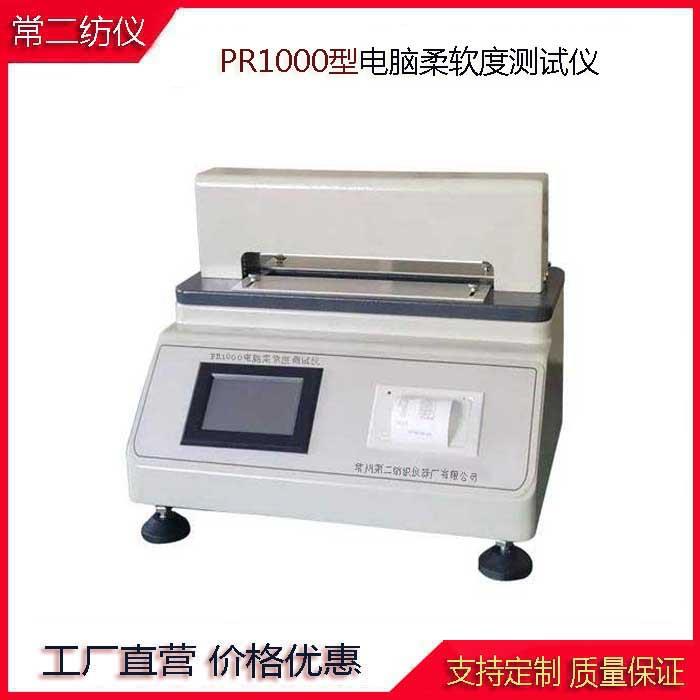 柔软度检测仪PR1000电脑柔软度测试仪纸张无纺布柔软度测试机