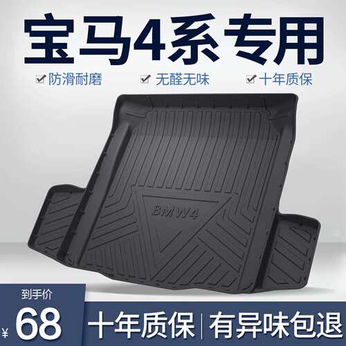 4系425i/430i后备箱垫车内饰用品改装配件汽车装饰后尾箱垫子
