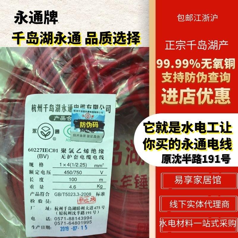 千岛湖永通牌电线BV1.52.54610平方铜芯家用国标紫铜单芯单股硬线