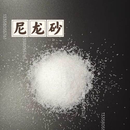 耐磨防静电去毛刺白色尼龙砂0.2/0.3/0.4/0.5/0.75/1.0/1.2/1.5