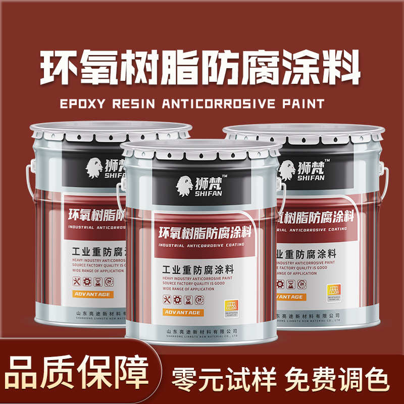 狮梵环氧树脂防腐底面漆可烘烤涂料钢结构工程机械金属防腐防锈漆