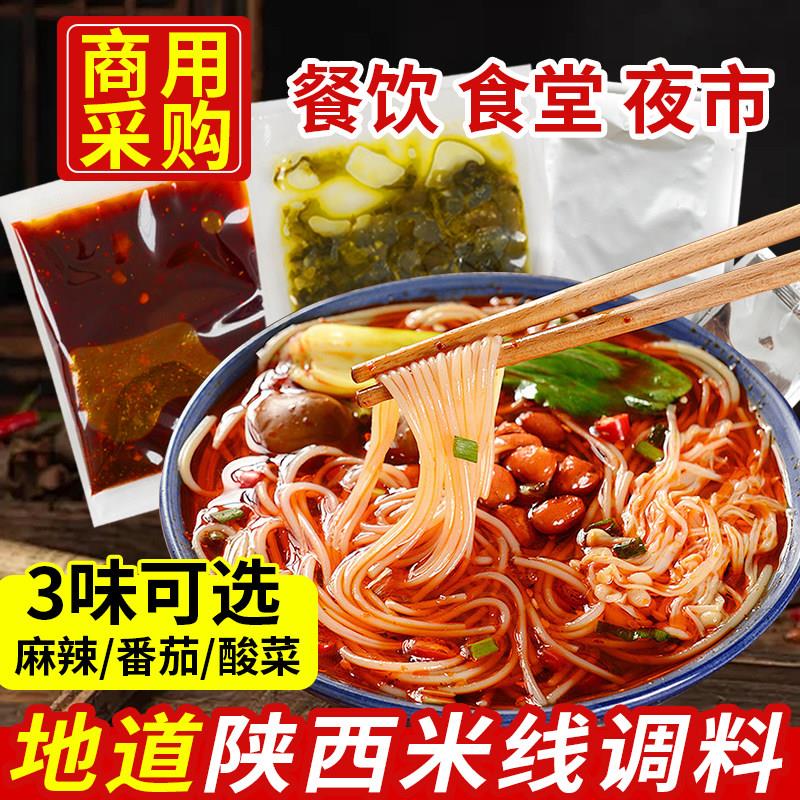 陜西米线调味包商用砂锅米线调料酸菜麻辣番茄味专用酱料底料