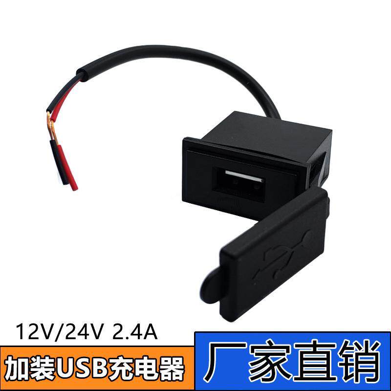 汽车摩托车加装usb充电口12V改装车载A母防水电动车手机充电器2.4