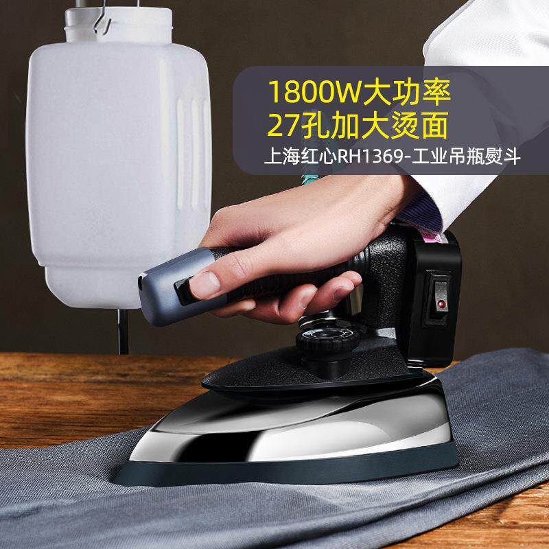 上海红心老牌子吊瓶式蒸汽电熨斗大功率工业专业裁缝店服装店专用