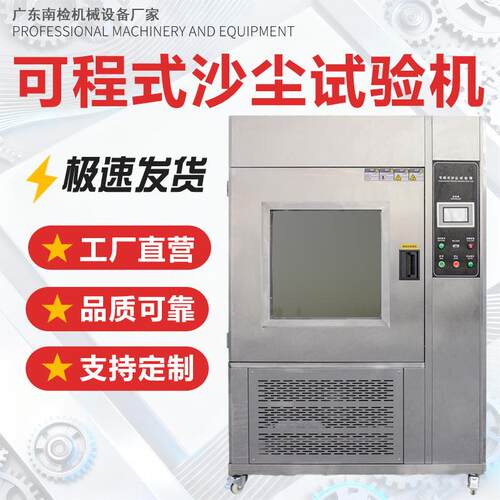 可程式沙尘试验机塑胶IPX56防尘试验箱粉尘真空实验箱沙尘测试机