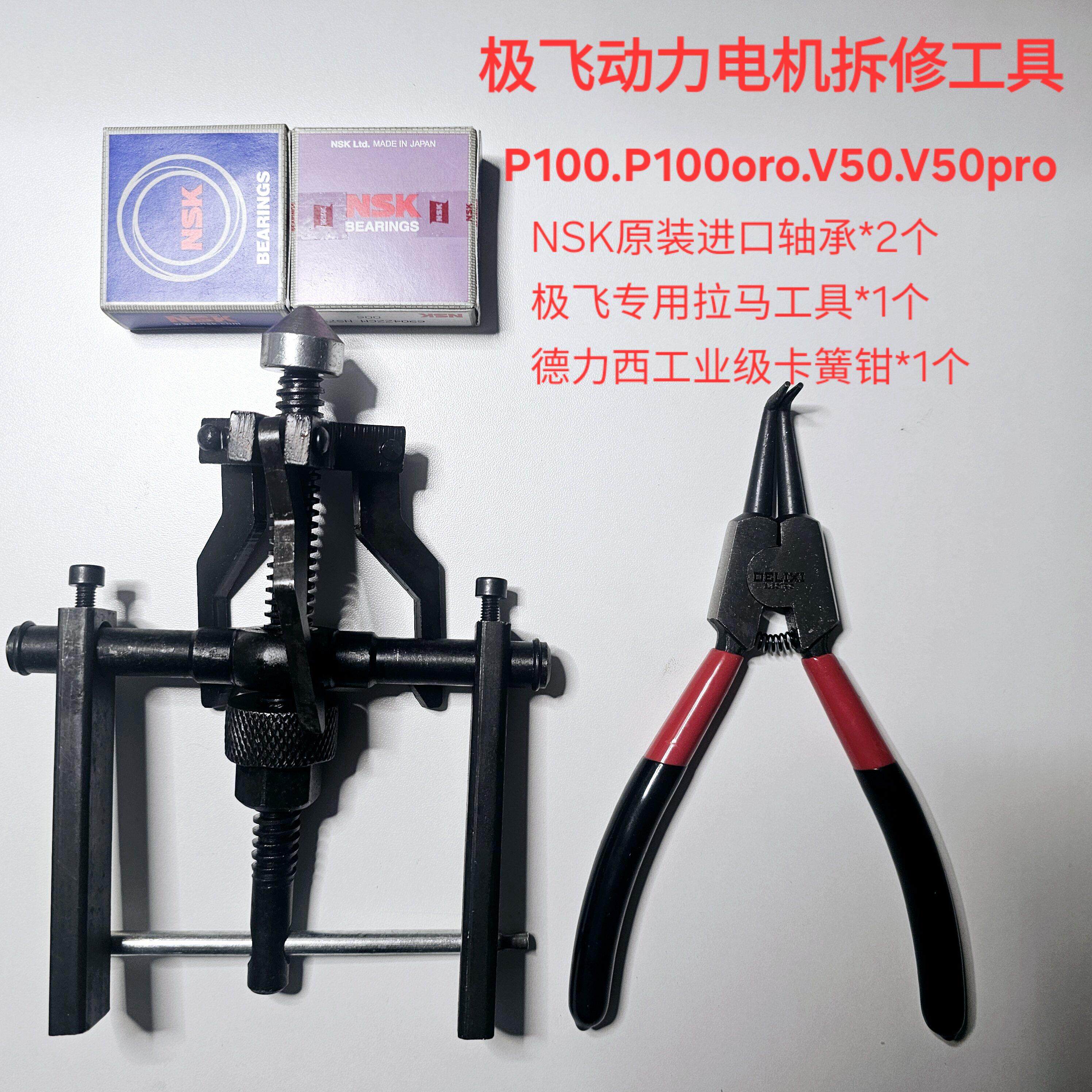 极飞动力电机拆修工具【拉马+卡簧钳+轴承】顺丰包邮