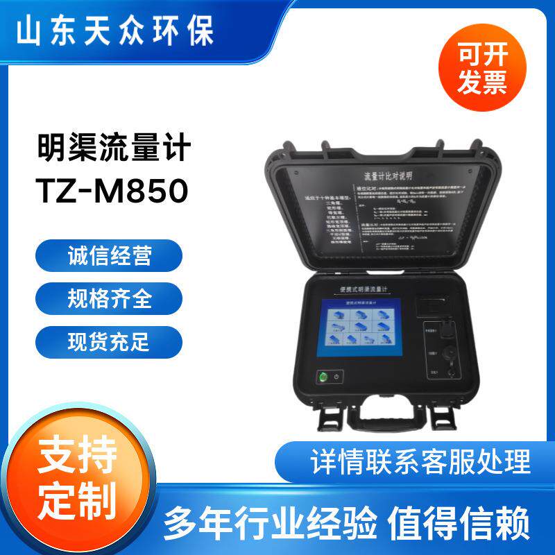 天众环保便携式明渠流量计在线对比装置测野外河流TZ-M850