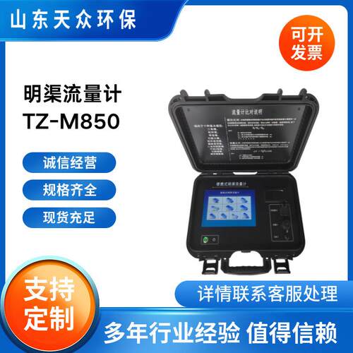 天众环保便携式明渠流量计第三方检测巴歇尔槽超声波TZ-M850