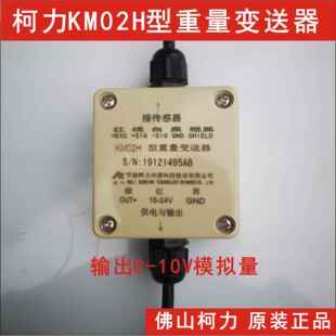直销柯力KM02H重量变送器 10V模拟信号与PLC直连 将称重转换成0