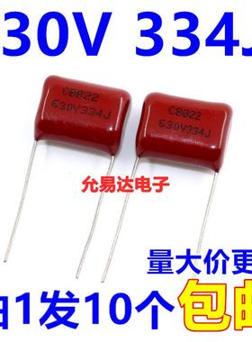 CBB 薄膜电容630V 334J 0.33UF 脚距15MM全新（10只3元包邮）