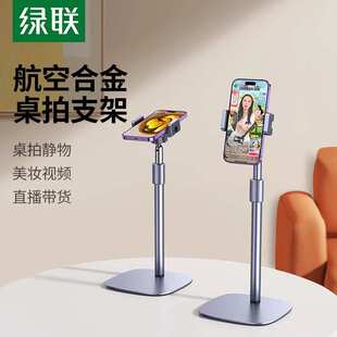 绿联手机架支架直播拍摄桌面支架全金属合金可调节升降旋转伸缩支