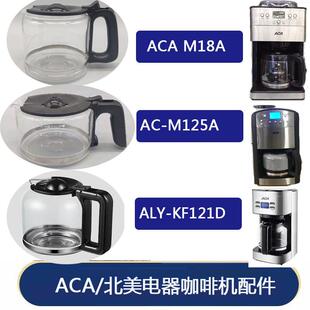 ACA/北美电器AC-M125A/M18A咖啡机玻璃壶 美式配件 过滤网滴漏阀