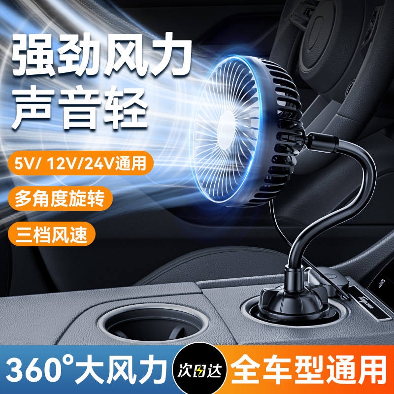 2025新款车载电风扇12v24v通用杯架USB用汽车强力制冷空调小风扇