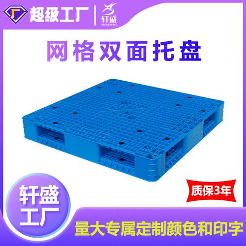 塑料托盘叉车双面网格栈板卡板仓库防潮板物流周转垫板垫仓板加厚