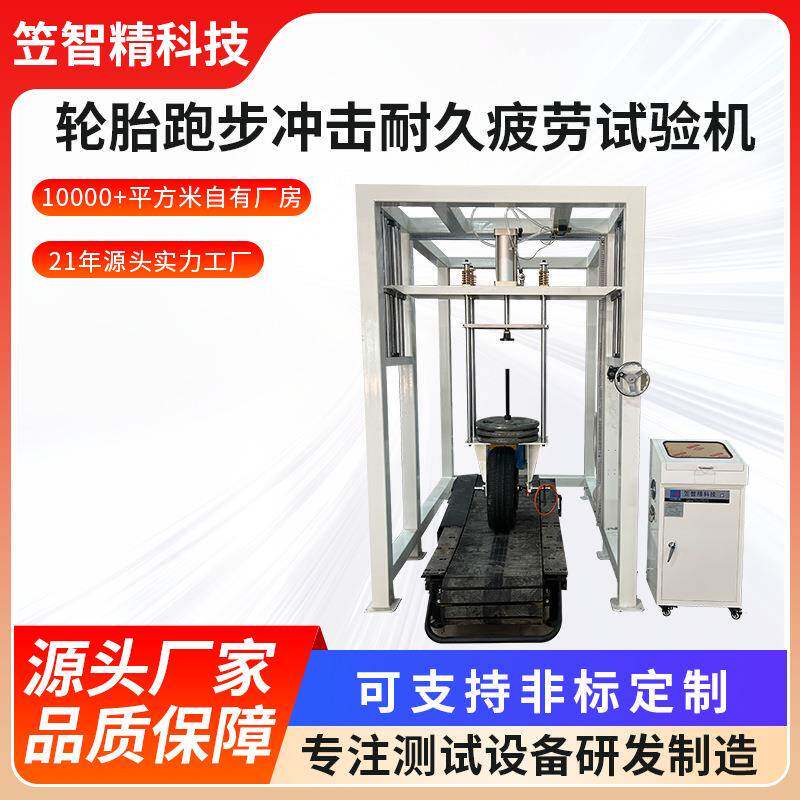 轮胎跑步冲击耐久疲试验机跑验步机耐久冲击劳试仪