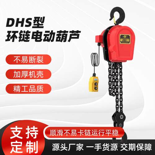 DHS电动葫芦1t2tt5t链条式电动葫芦80v提升机起重DHS电葫芦