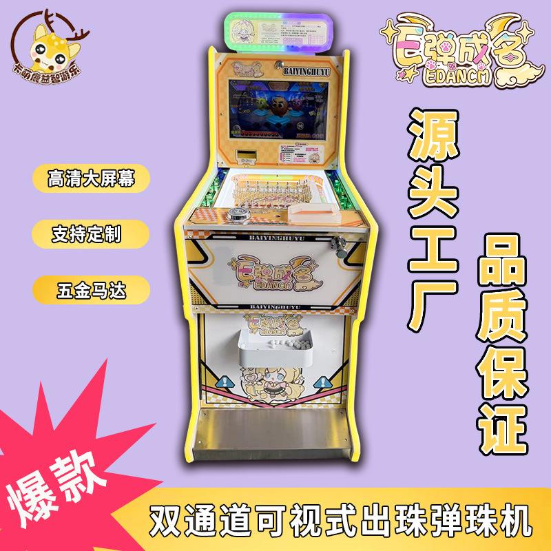 电玩城弹珠机商用成人弹珠机投币拉杆儿童弹珠游戏机投珠出卡片机