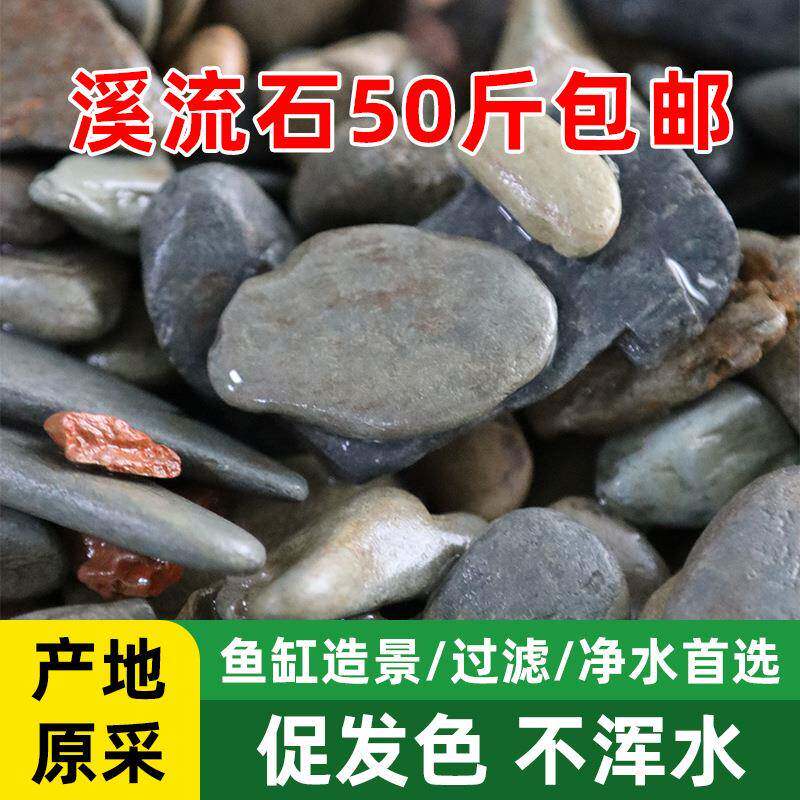 溪流石鱼缸底砂造景专用石水族箱底部石头水草装饰石50斤包邮