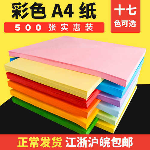 厂家直销如歌A480g打印纸幼儿园折纸DIY彩色复印纸500张/包彩色纸