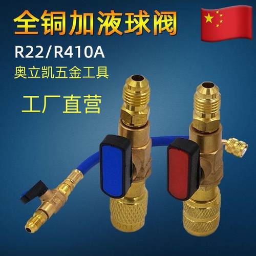 空调加液球阀R22/R410A冷媒雪种加液阀门/加氟工具雪种安全加液阀