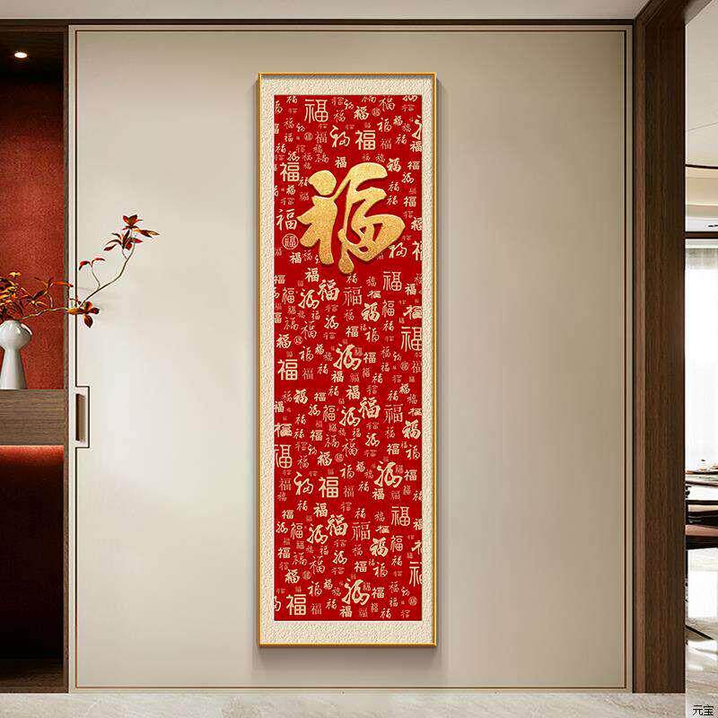装饰画墙福字挂画2026壁画窄新款中国长条入户门正对玄关红百福图