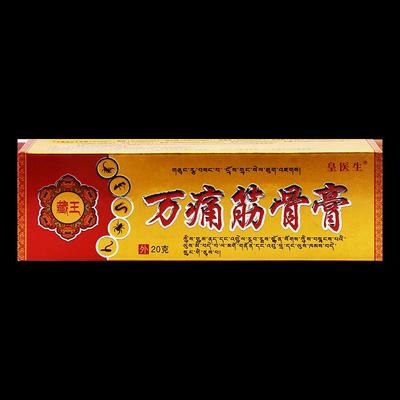 皇医生生藏万痛筋骨膏黄医万臧王王通筋骨YCK膏皮肤外用