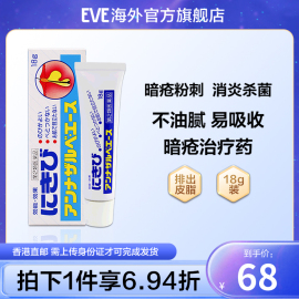 eve进口白兔牌暗疮膏粉刺膏消炎杀菌不油腻易吸收(易吸收)的暗疮治疗药