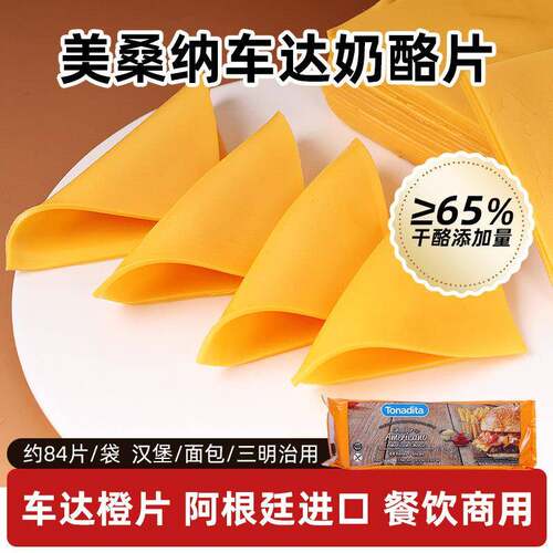 阿根廷橙色车达芝士三明治 奶酪片84片美桑纳烘焙商用1kg干酪片
