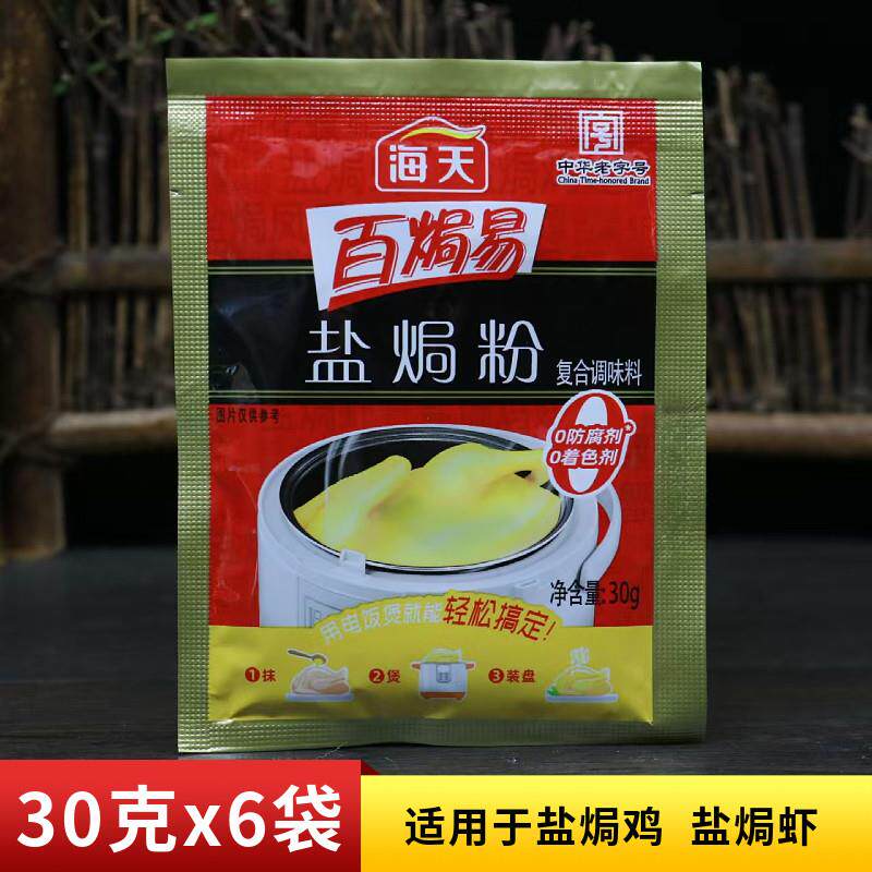 正宗海天盐焗鸡粉30g商用家用广东梅州客家盐局鸡爪虾海鲜沙姜粉