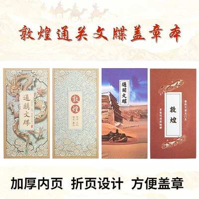 敦煌通关文牒折页本盖章本集章册莫高窟空白内页西北旅游笔记本