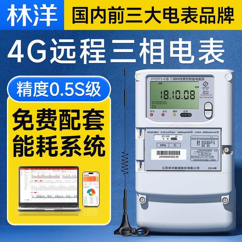 林洋三相四线4G远程智能电表分时峰谷平多功能互感式380V远程抄表