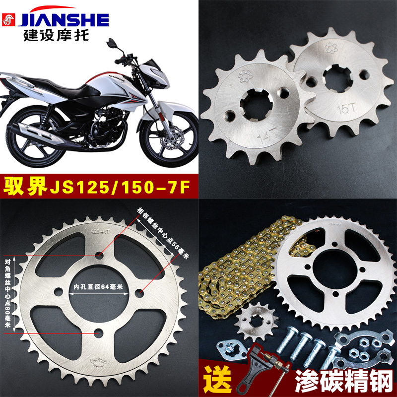 改装配件建设摩托车JS125/150-7F驭界提速套链链条链盘三件套链轮