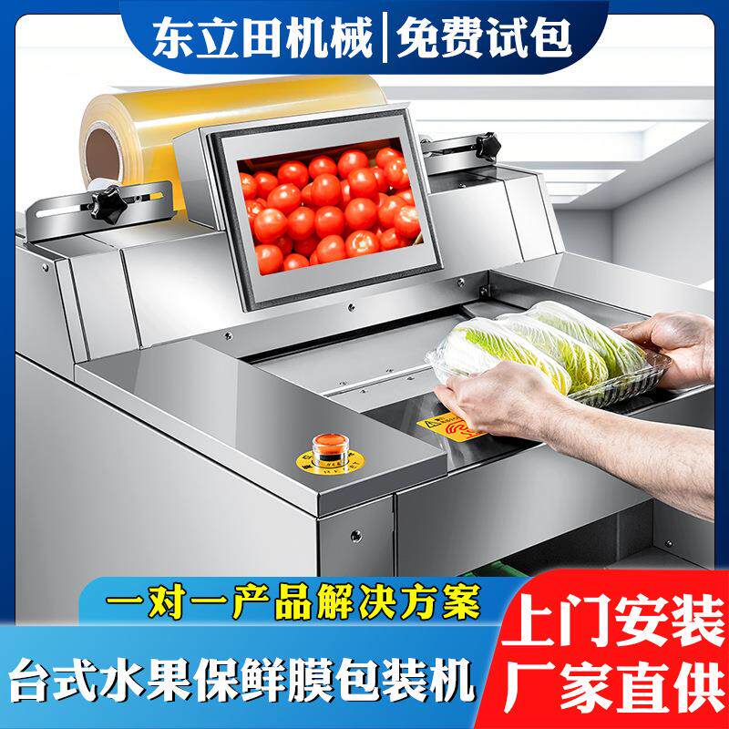 台式全自动果蔬水产打包机蔬菜水果覆膜机肉类生鲜保鲜膜包装机