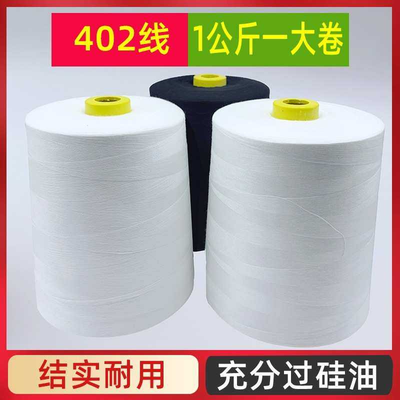 大卷402缝纫机线宝塔线大卷高速1公斤402缝纫线黑白线平车线大卷,纺织面料/辅料/配套,线/绳,淘宝优惠券,粉丝福利购,淘宝优惠卷
