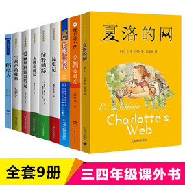 全套9册 夏洛的网小学三年级课外书必读经典书目带刺的朋友稻草人书正版木偶奇遇记绿野仙踪宝葫芦的秘密长袜子皮皮昆虫记寒假