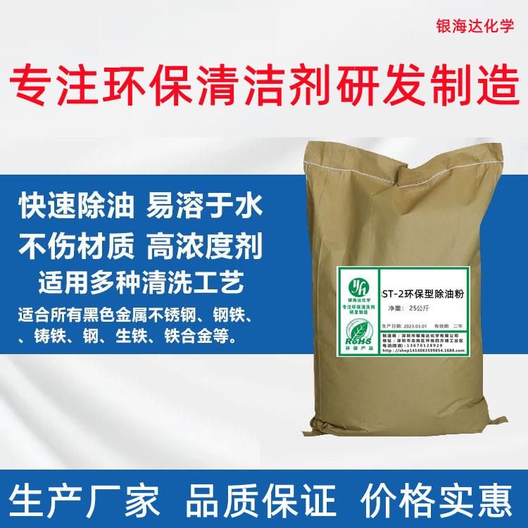 ST-2环保除油粉 脱脂剂钢铜铝等金属油污清洗剂防锈粉状25kg