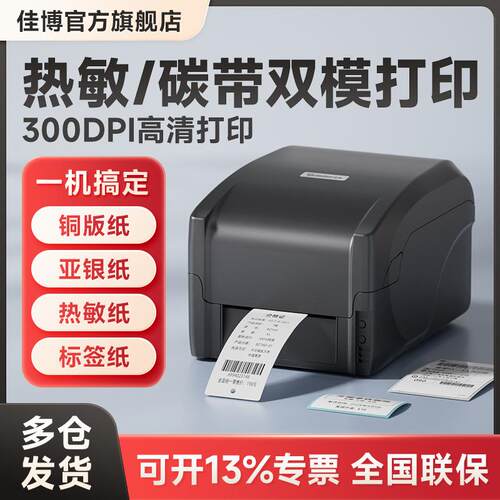 佳博GP标签打印机条码不干胶珠宝面单吊牌热转印/热敏
