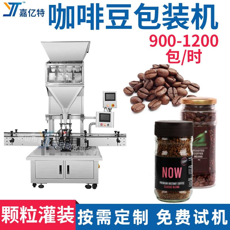 嘉亿特全自动称重旋盖玻璃瓶颗粒罐装机械设备瓶装咖啡豆灌装机