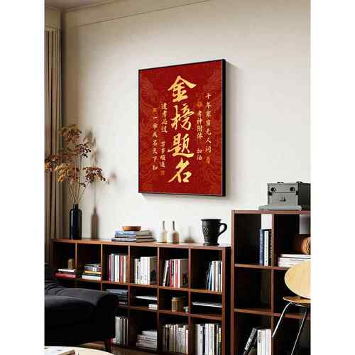 金榜题名绘画必考励志挂画客厅书房背景墙装饰画考试公众登陆礼物