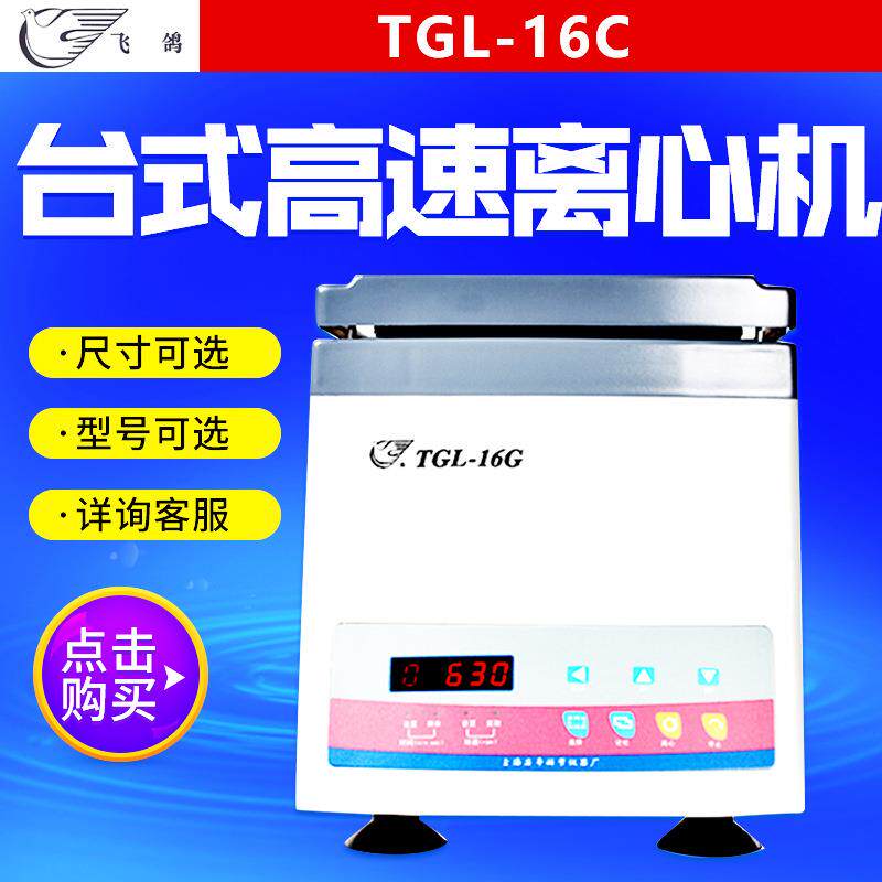上海安亭/TGL-16C 台式高速离心机 实验室用小型高速离心机