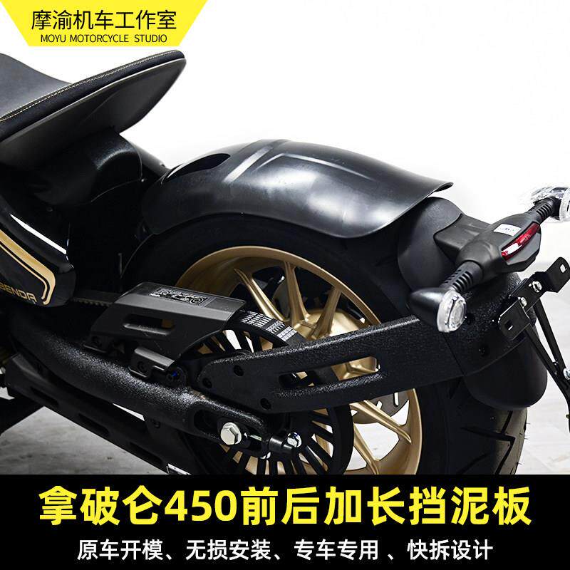 适用奔达拿破仑 450前后挡泥板改装防水防泥快拆后泥瓦前后挡水板