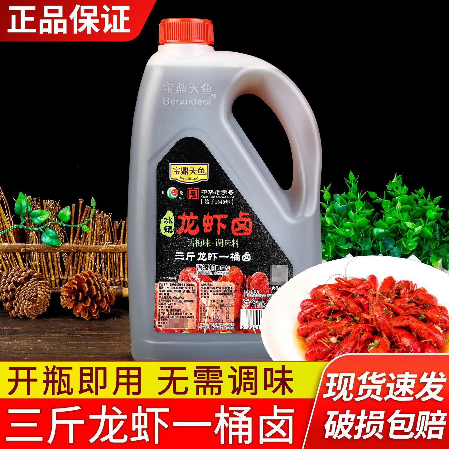 宝鼎天鱼龙虾卤1.28L大桶装话梅味冰镇小龙虾海鲜捞汁熟醉冷泡汁
