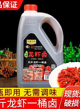 宝鼎天鱼龙虾卤1.28L大桶装话梅味冰镇小龙虾海鲜捞汁熟醉冷泡汁