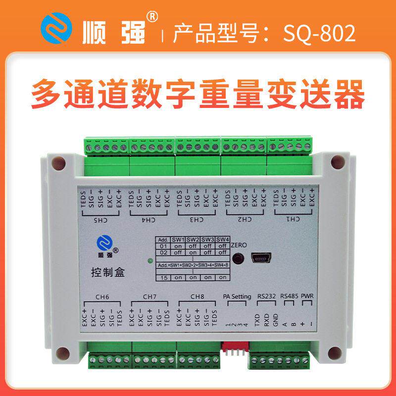 顺强SQ-802多通道数字重量变送器6传感器信号放大8路称重模块
