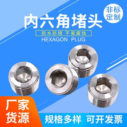 304不锈钢内六角堵头外丝闷头堵帽管堵螺塞PT1分2分4分6分1寸丝堵